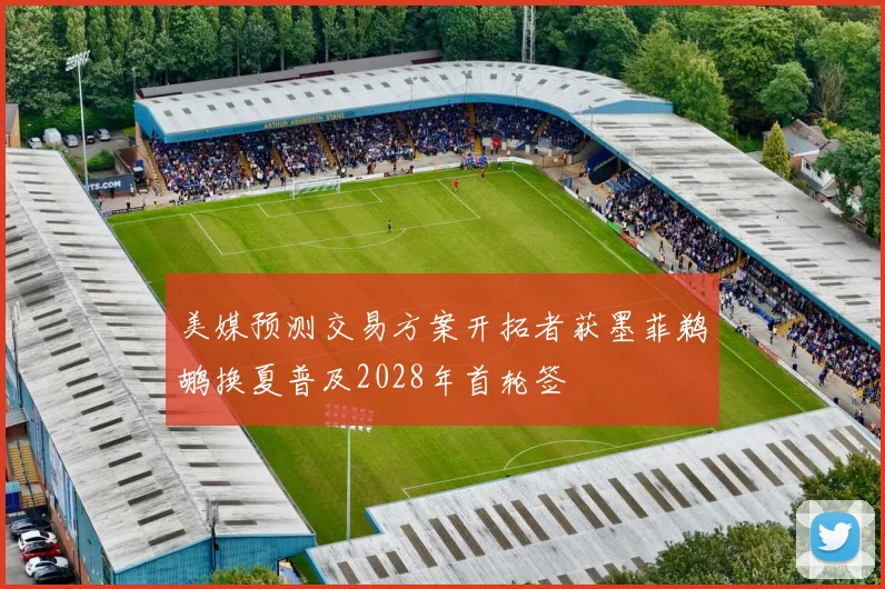 美媒预测交易方案开拓者获墨菲鹈鹕换夏普及2028年首轮签