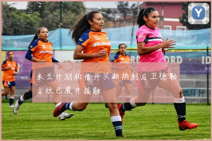 米兰计划租借并买断热刺后卫德勒古欣已展开接触